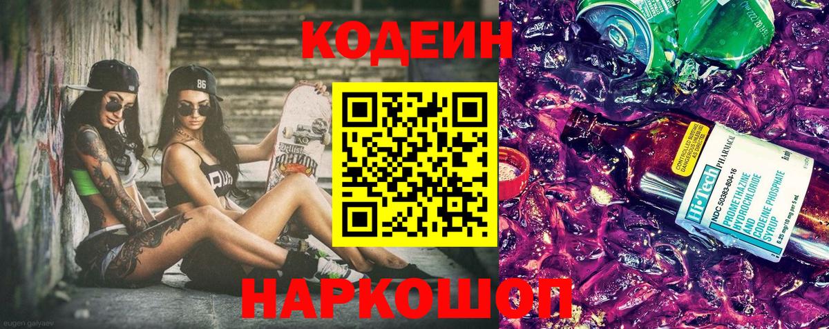 Codein напиток Lean (лин)  Вход с VPN  Кодеин Purple Drank  Бор 